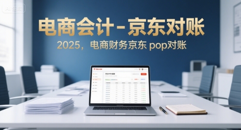 电商会计-京东对账2025,电商财务京东pop对账插图 电商会计-京东对账2025,电商财务京东pop对账