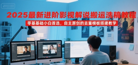 2025最新进阶影视解说搬运洗稿教程,零基础小白首选,自主原创的去重模板搭建教学插图 2025最新进阶影视解说搬运洗稿教程,零基础小白首选,自主原创的去重模板搭建教学