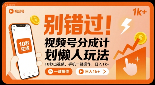 别错过!视频号分成计划懒人玩法,10秒出视频,手机一键操作,日入1k+ 【揭秘】插图 别错过!视频号分成计划懒人玩法,10秒出视频,手机一键操作,日入1k+ 【揭秘】