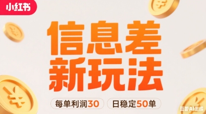小红书信息差新玩法每单利润30,每天稳定50单左右,两个账号即可插图 小红书信息差新玩法每单利润30,每天稳定50单左右,两个账号即可