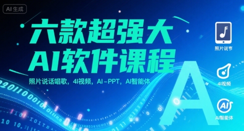 六款超强大AI软件课程,照片说话唱歌,4I视频,AI-PPT,AI智能体插图 六款超强大AI软件课程,照片说话唱歌,4I视频,AI-PPT,AI智能体