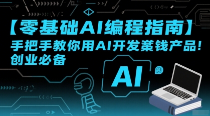 【零基础AI编程指南】手把手教你用AI开发賺钱产品!创业必备插图 【零基础AI编程指南】手把手教你用AI开发賺钱产品!创业必备