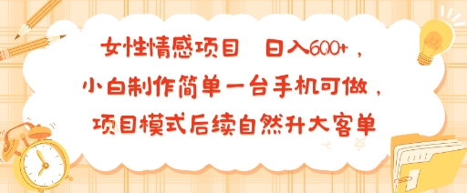 女性情感项目 小白制作简单一台手机可做 项目模式后续自然升大客单 日入6张插图 女性情感项目 小白制作简单一台手机可做 项目模式后续自然升大客单 日入6张