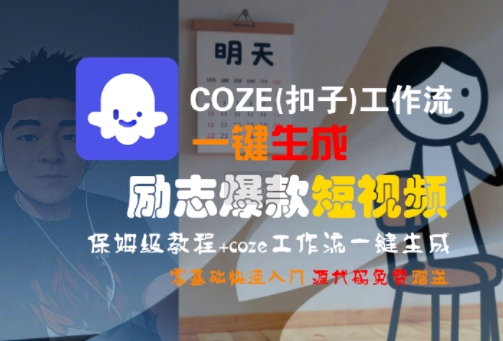 COZE(扣子)工作流一键生成励志爆款短视频,保姆级教程,零基础快速入门插图 COZE(扣子)工作流一键生成励志爆款短视频,保姆级教程,零基础快速入门