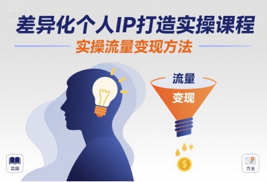 差异化个人IP打造实操课程,实操流量变现方法插图 差异化个人IP打造实操课程,实操流量变现方法