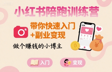 小红书陪跑训练营,带你快速入门+副业变现,做个賺钱的小博主插图 小红书陪跑训练营,带你快速入门+副业变现,做个賺钱的小博主