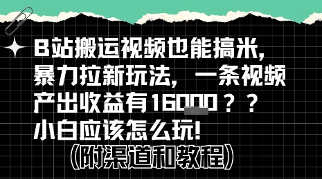 b站掘金计划?搬运视频也能挣拉新的收益,小白应该怎么玩!插图 b站掘金计划?搬运视频也能挣拉新的收益,小白应该怎么玩!