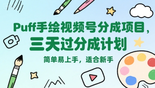 Puff手绘视频号分成项目,三天过分成计划,简单易上手,适合新手插图 Puff手绘视频号分成项目,三天过分成计划,简单易上手,适合新手