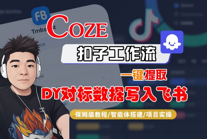 COZE扣子工作流一键提取DY对标数据写入飞书,保姆级教程-智能体搭建-项目实操插图 COZE扣子工作流一键提取DY对标数据写入飞书,保姆级教程-智能体搭建-项目实操