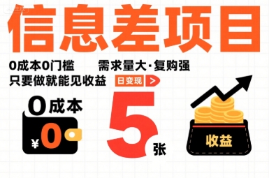 一个信息差项目,0成本0门槛,需求量大,复购强,只要做就能见收益,一天变现5张【揭秘】插图 一个信息差项目,0成本0门槛,需求量大,复购强,只要做就能见收益,一天变现5张【揭秘】