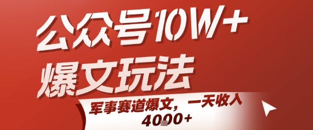 公众号10W+爆文玩法,军事赛道爆文,一天收入1k+,小白入手最快的项目插图 公众号10W+爆文玩法,军事赛道爆文,一天收入1k+,小白入手最快的项目
