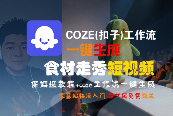 COZE(扣子)工作流一键生成食材走秀短视频,保姆级教程,零基础快速入门插图 COZE(扣子)工作流一键生成食材走秀短视频,保姆级教程,零基础快速入门