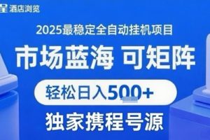携程浏览全自动挂G项目，单账号每日收益30-40米 附号源可矩阵 轻松日入5张+【揭秘】