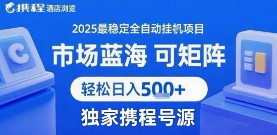 最新携程浏览全自动挂G项目,操作简单,懒人福音,矩阵操作轻松日入4张+,附号源【揭秘】插图 最新携程浏览全自动挂G项目,操作简单,懒人福音,矩阵操作轻松日入4张+,附号源【揭秘】