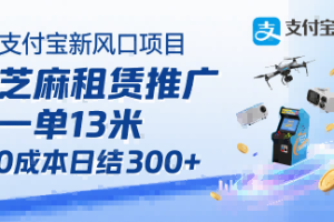 支付宝新风口项目，芝麻租赁推广，用户免押下单你躺挣，一单13米，0成本日结3张+，附专属口令获取通道