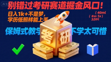 别错过考研赛道掘金风口!日入 1k + 不是梦,学历低照样能上手,保姆式教学包会,不学太可惜【揭秘】插图 别错过考研赛道掘金风口!日入 1k + 不是梦,学历低照样能上手,保姆式教学包会,不学太可惜【揭秘】