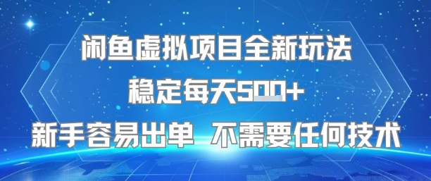 闲鱼虚拟项目全新玩法稳定每天5张+新手容易出单 不需要任何技术插图 闲鱼虚拟项目全新玩法稳定每天5张+新手容易出单 不需要任何技术