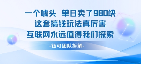一个噱头单日卖了980米 这套搞钱玩法真厉害 互联网永远值得我们探索插图 一个噱头单日卖了980米 这套搞钱玩法真厉害 互联网永远值得我们探索