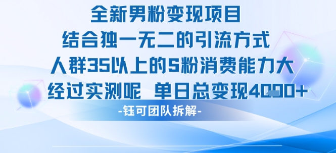 全新男粉变现项目引流人群35以上的男粉消费能力大 经过实测单日变现1k+插图 全新男粉变现项目引流人群35以上的男粉消费能力大 经过实测单日变现1k+