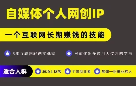 网创类公众号项目,自媒体个人网创IP,强IP强变现,操作一辈子插图 网创类公众号项目,自媒体个人网创IP,强IP强变现,操作一辈子