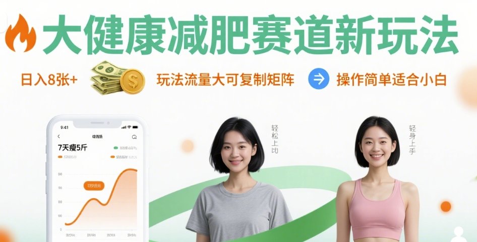 大健康减肥赛道新玩法日入8张,玩法流量大可复制矩阵,操作简单适合小白插图 大健康减肥赛道新玩法日入8张,玩法流量大可复制矩阵,操作简单适合小白
