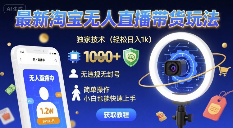 最新淘宝无人直播带货玩法,独家技术,轻松日入1k,无违规无封号,简单操作,小白也能快速上手【揭秘】插图 最新淘宝无人直播带货玩法,独家技术,轻松日入1k,无违规无封号,简单操作,小白也能快速上手【揭秘】