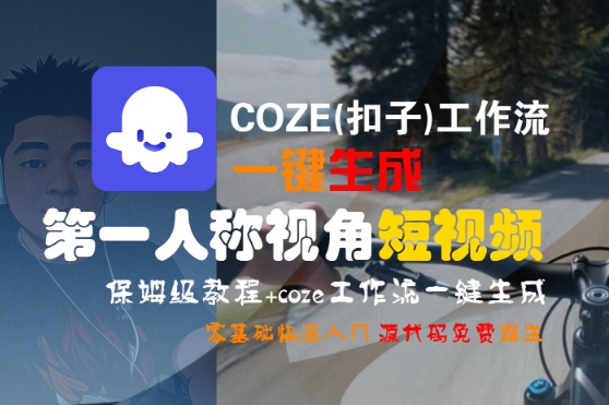 COZE(扣子)工作流一键生成第一人称视角短视频,保姆级教程,零基础快速入门插图 COZE(扣子)工作流一键生成第一人称视角短视频,保姆级教程,零基础快速入门