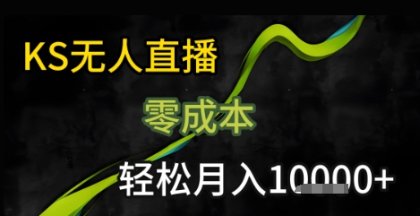 KS无人直播25年最新玩法,只需一部手机,轻松月入1W+【揭秘】插图 KS无人直播25年最新玩法,只需一部手机,轻松月入1W+【揭秘】