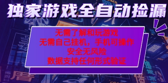 游戏全自动捡漏项目,最新独家玩法,每天操作几十分钟,无任何难度,当天见收益【揭秘】插图 游戏全自动捡漏项目,最新独家玩法,每天操作几十分钟,无任何难度,当天见收益【揭秘】