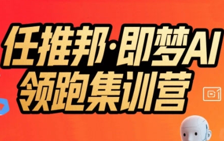 任推邦·即梦AI领跑集训营,低粉号冷启动,单条视频变现1.2W实操插图 任推邦·即梦AI领跑集训营,低粉号冷启动,单条视频变现1.2W实操