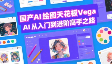 国产AI绘图天花板 Vega AI从入门到进阶高手之路插图 国产AI绘图天花板 Vega AI从入门到进阶高手之路