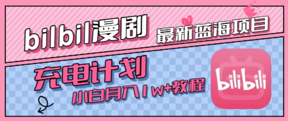 最新蓝海项目,B站充电计划,小白也能月入1w+插图 最新蓝海项目,B站充电计划,小白也能月入1w+