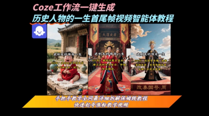 coze工作流一键生成“历史人物的一生首尾帧一镜到底的高赞高播放量视频”保姆级拆解教程插图 coze工作流一键生成“历史人物的一生首尾帧一镜到底的高赞高播放量视频”保姆级拆解教程