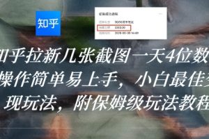 知乎拉新几张截图一天4位数？操作简单易上手，小白最佳变现玩法，附保姆级玩法教程