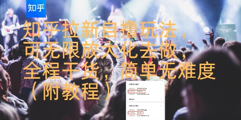 知乎拉新自撸玩法,可无限放大化去做,全程干货,简单无难度(附教程)插图 知乎拉新自撸玩法,可无限放大化去做,全程干货,简单无难度(附教程)