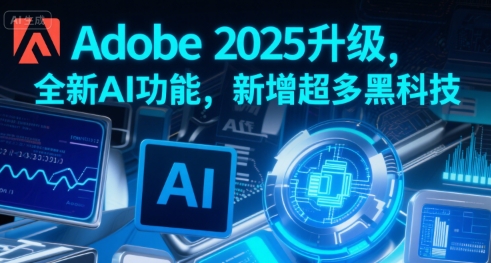 Adobe 2025升级,全新AI功能,新增超多黑科技插图 Adobe 2025升级,全新AI功能,新增超多黑科技