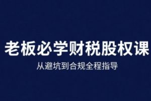 25年企业财税与股权实战课，从避坑到合规全程指导