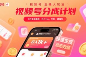 视频号分成计划懒人玩法，十秒生成视频，日入1k+，手机一键操作【揭秘】