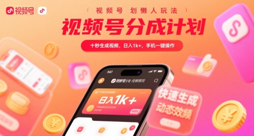 视频号分成计划懒人玩法,十秒生成视频,日入1k+,手机一键操作【揭秘】插图 视频号分成计划懒人玩法,十秒生成视频,日入1k+,手机一键操作【揭秘】
