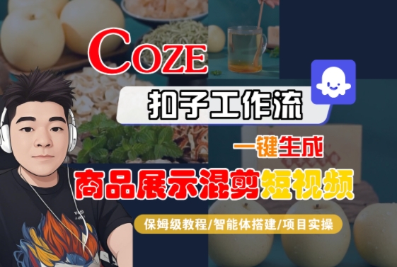 Coze扣子工作流一键生成商品展示混剪短视频,保姆级教程-智能体搭建-项目实操插图 Coze扣子工作流一键生成商品展示混剪短视频,保姆级教程-智能体搭建-项目实操