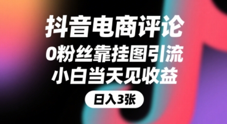 抖音电商评论,0粉丝靠挂图引流,被动挣抖音搜索佣金,小白当天见收益,还能躺挣下级评论增量收益插图 抖音电商评论,0粉丝靠挂图引流,被动挣抖音搜索佣金,小白当天见收益,还能躺挣下级评论增量收益