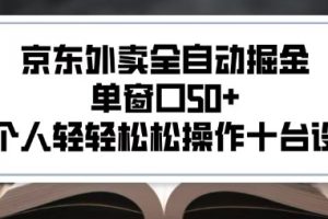 2025新风口京东外卖全自动掘金，单窗口50+，一个人轻轻松松操作十台设备【揭秘】