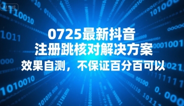 0725最新抖音注册跳核对解决方案,效果自测,不保证百分百可以插图 0725最新抖音注册跳核对解决方案,效果自测,不保证百分百可以