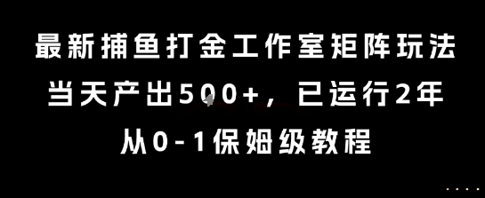 最新捕鱼打金工作室矩阵玩法,当天产出5张+,已运行2年,从0-1保姆级教程【揭秘】插图 最新捕鱼打金工作室矩阵玩法,当天产出5张+,已运行2年,从0-1保姆级教程【揭秘】