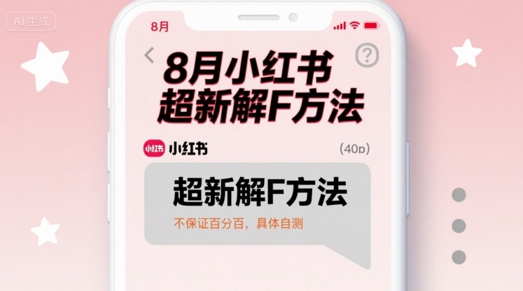 8月小红书超新解封方法,不保证百分百,具体自测插图 8月小红书超新解封方法,不保证百分百,具体自测