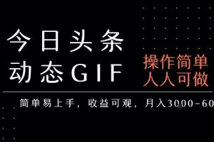 今日头条发布动态表情包，简单易上手，人人可做，月收益3-6k