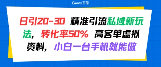 日引 20-30 精准引流私域新玩法,转化率50% 高客单虚拟资料,小白一台手机就能做插图 日引 20-30 精准引流私域新玩法,转化率50% 高客单虚拟资料,小白一台手机就能做