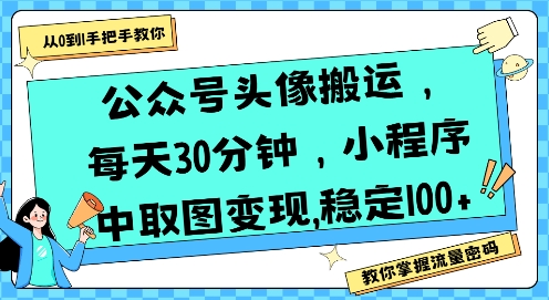 公众号头像搬运,每天30分钟,小程序中取图变现稳定100+插图 公众号头像搬运,每天30分钟,小程序中取图变现稳定100+
