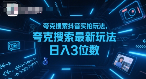 夸克搜索抖音实拍玩法,夸克搜索最新玩法日入3位数插图 夸克搜索抖音实拍玩法,夸克搜索最新玩法日入3位数