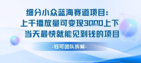 小众蓝海赛道项目:当天变现1k+适合新手操作 +适合长期玩插图 小众蓝海赛道项目:当天变现1k+适合新手操作 +适合长期玩